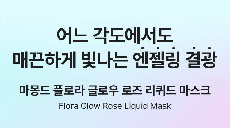 어느 각도에서도 매끈하게 빛나는 엔젤링 결광 마몽드 플로라 글로우 로즈 리퀴드 마스크 Flora Glow Rose Liquid Mask
