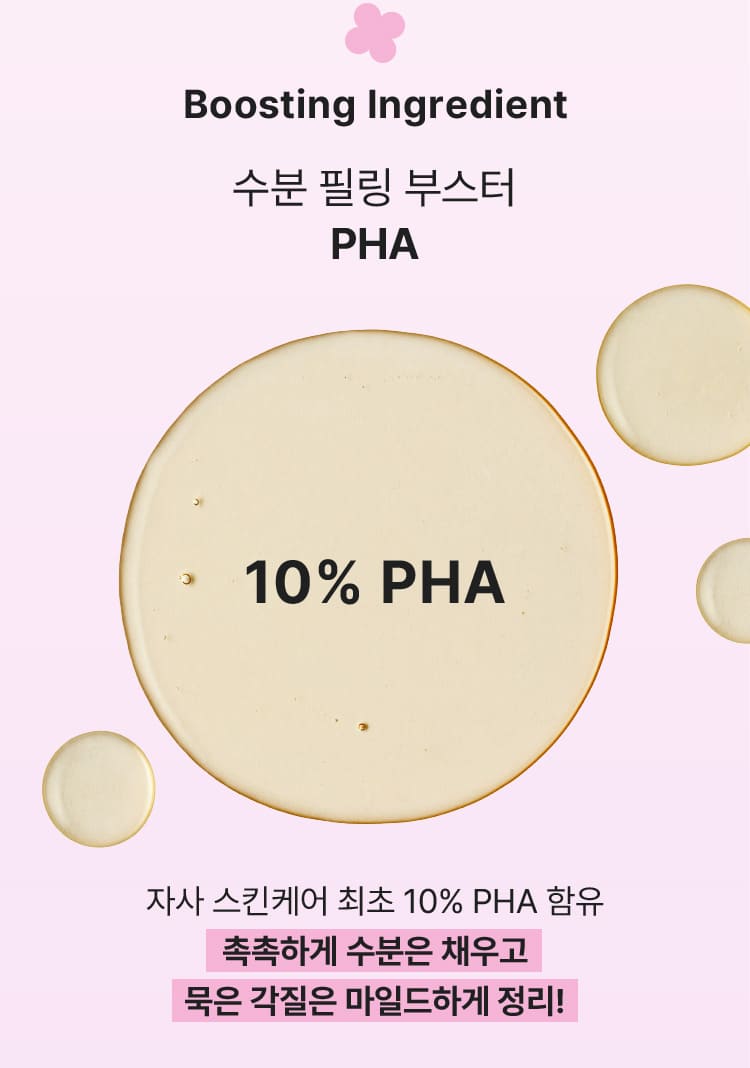 Boosting Ingredient 수분 필링 부스터 PHA/10% PHA/자사 스킨케어 최초 10% PHA 함유 촉촉하게 수분은 채우고 묵은 각질은 마일드하게 정리!