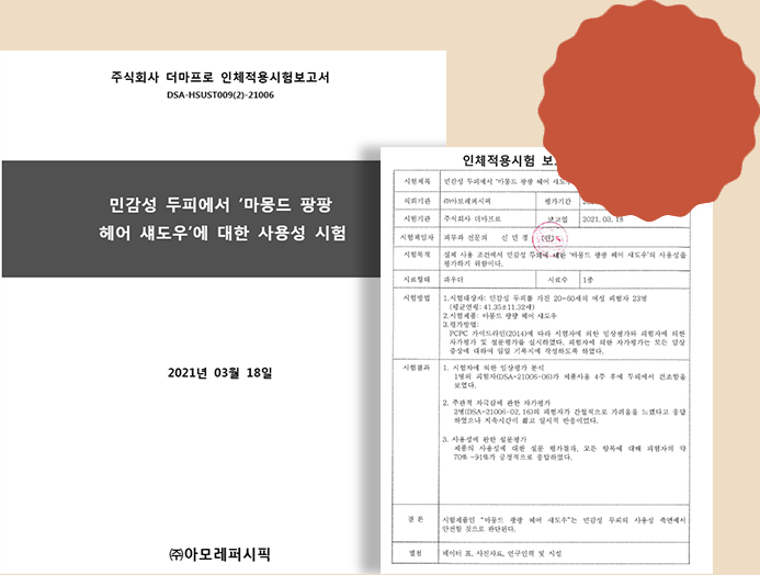 주식회사 더마프로 인체적용시험보고서 DSA-HSUST009(2)-21006 민감성 두피에서 '마몽드 팡팡 헤어 섀도우'에 대한 사용성 시험 2021년 03월 18일 (주)아모레퍼시픽, 인체적용시험 보고서