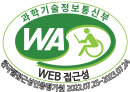(사)한국장애인단체총연합회 한국웹접근성인증평가원 웹 접근성 우수사이트 인증마크(WA인증마크)