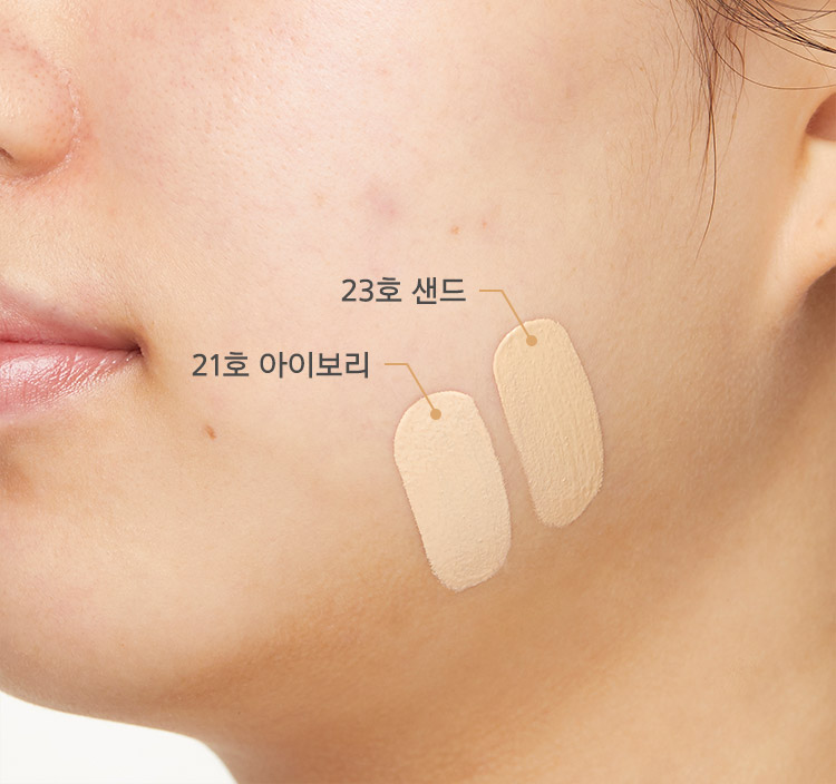 21호 아이보리 23호 샌드를 얼굴에 바른 모습