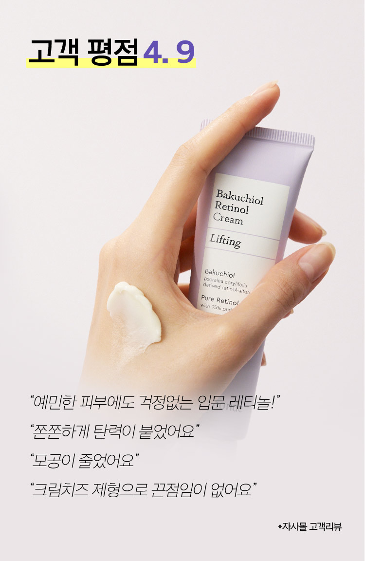 고객평점 4.9 / 예민한 피부에도 걱정없는 입문 레티놀! / 쫀쫀한게 탄력이 붙었어요 / 모공이 줄었어요 / 크림치즈 제형으로 끈적임이 없어요 / *자사몰 고객 리뷰