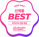 2020 MAY 신제품 BEST 모이스처 크림 부문 Powder Room 앰블럼