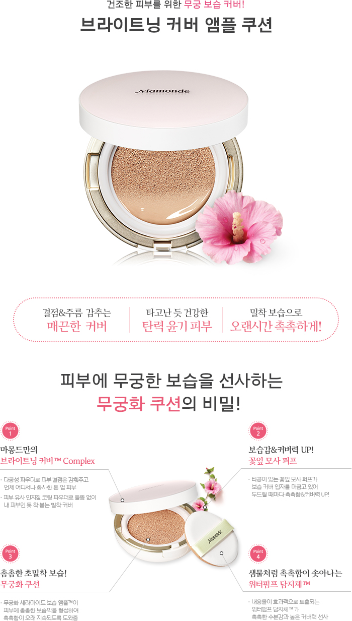 건조한 피부를 위한 무궁 보습 커버! 브라이트닝 커버 앰플 쿠션