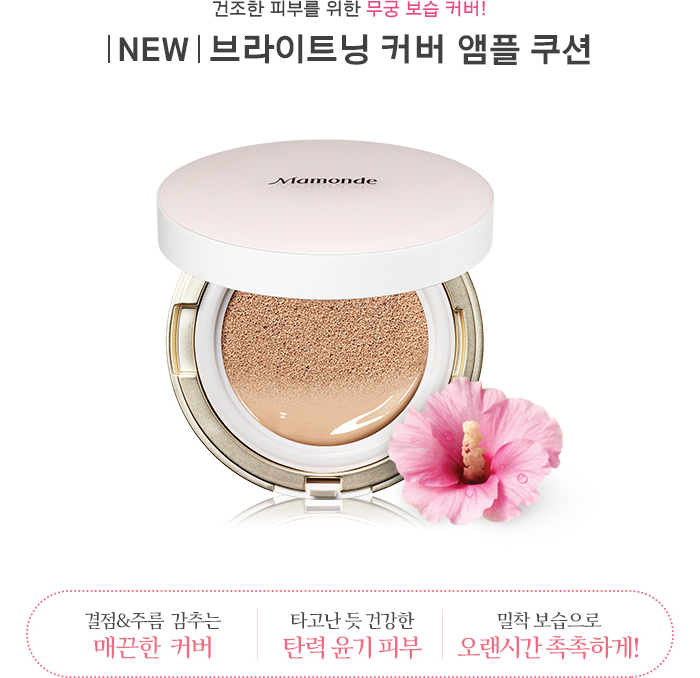 건조한 피부를 위한 무궁 보습 커버! 브라이트닝 커버 앰플 쿠션