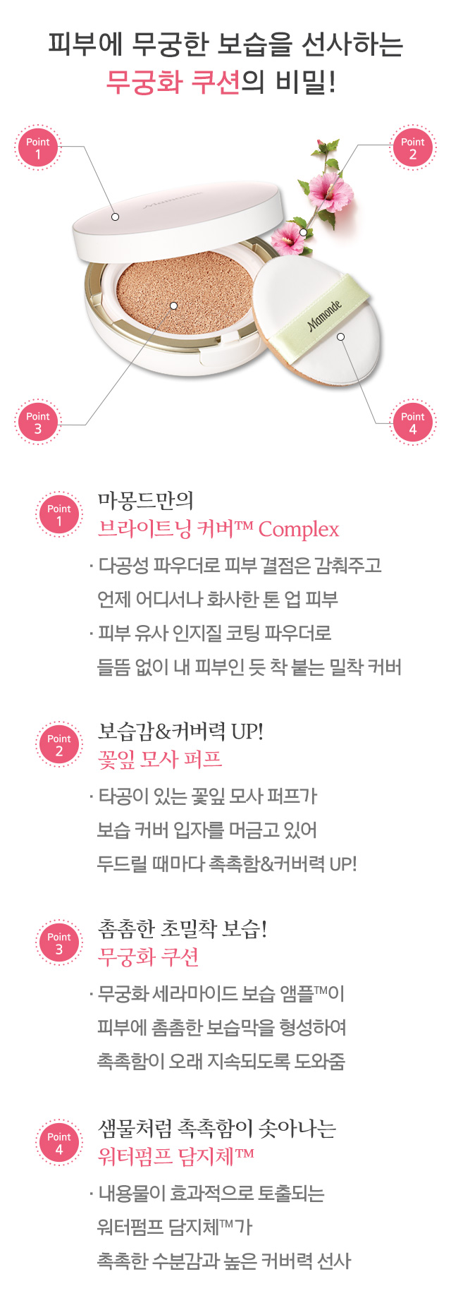 피부에 무궁한 모습을 선사하는 무궁화 쿠션