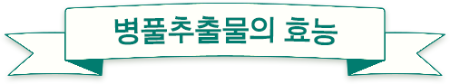 병풀 추출물의 효능