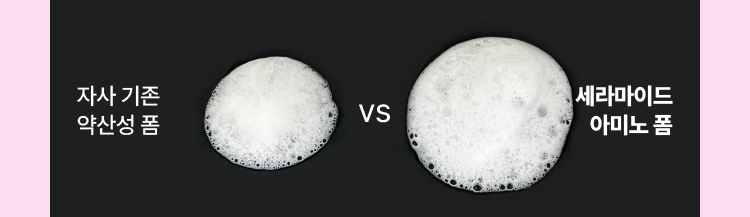 자사 기존 약산성 폼 vs 세라마이드 아미노 폼