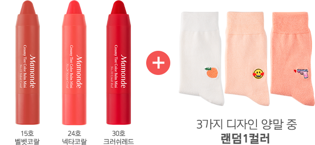 15호 벨벳코랄, 24호 넥타코랄, 30호 크러쉬레드 + 3가지 디자인 양말 중 랜덤 1컬러