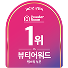 2021년 상반기 파우더룸 1위 뷰티어워드 립스틱 부문