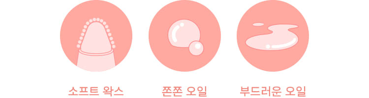 소프트 왁스, 쫀쫀오일, 부드러운 오일