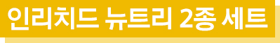 인리치드 뉴트리 2종 이미지