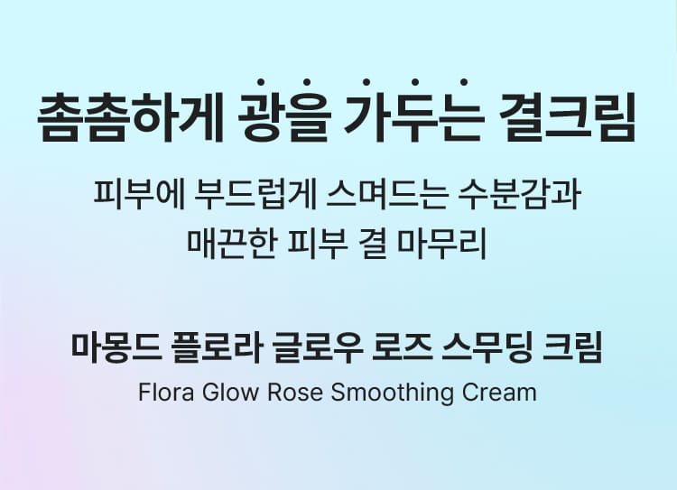 촘촘하게 광을 가두는 결크림/피부에 부드럽게 스며드는 수분감과 매끈한 피부 결 마무리/마몽드 플로라 글로우 로즈 스무딩 크림/Flora Glow Rose Smoothing Cream
