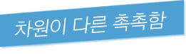 차원이 다른 촉촉함