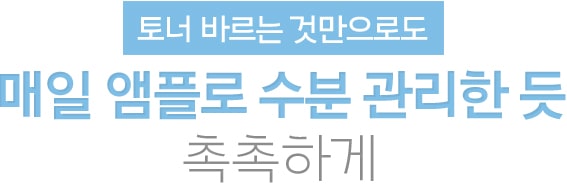 토너 바르는 것만으로도 매일 앰플로 수분 관리한 듯 촉촉하게