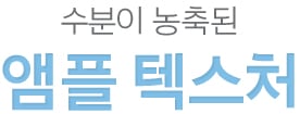 수분이 농축된 앰플 텍스처