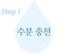 step1 수분 충전