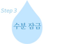 step3 수분 잠금