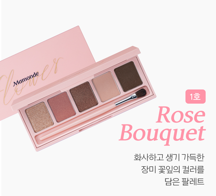 1호 Rose Bouquet 화사하고 생기 가득한 장미 꽃잎컬러를 담은 팔레트