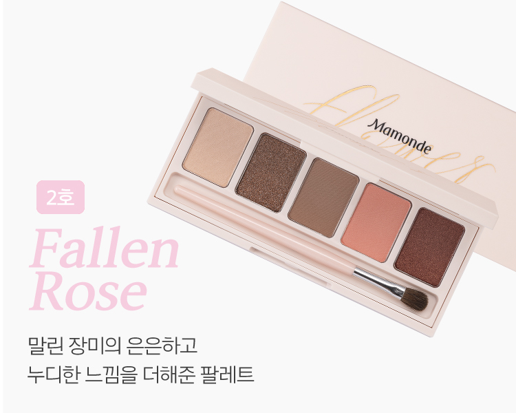 2호 폴른로즈 말린 장미의 은은하고 누디한 느낌을 더해준 팔레트