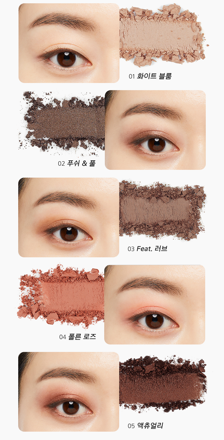 2호 폴른로즈의 색상 01 화이트 볼륨, 02 푸쉬&풀, 03 Feat.러브, 04 폴른 로즈, 05 액츄얼리의 눈 주변 발색과 내용물