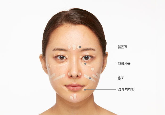 미간 붉은기, 눈밑 다크서클, 볼 홍조, 입가 칙칙함을 커버