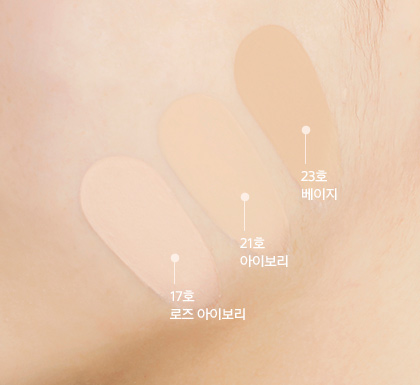 17호 로즈 아이보리, 21호 아이보리, 23호 베이지 21호 피부톤에 발색