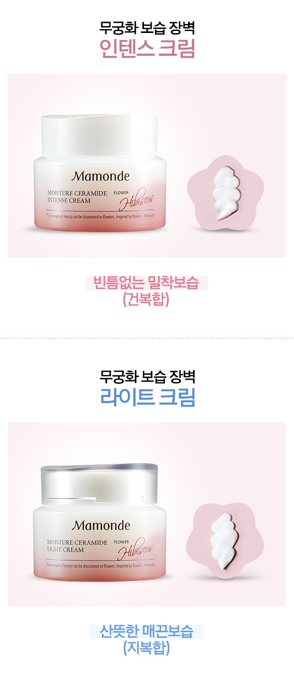 무궁화 보습장벽 인텐스크림 : 빈틈없는 밀착보습(건복합) vs 무궁화 보습 장벽 라이트크림 : 산뜻한 매끈보습 (지복합)