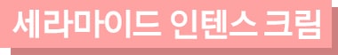 세라마이드 인텐스 크림