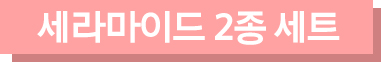 세라마이드 2종 이미지