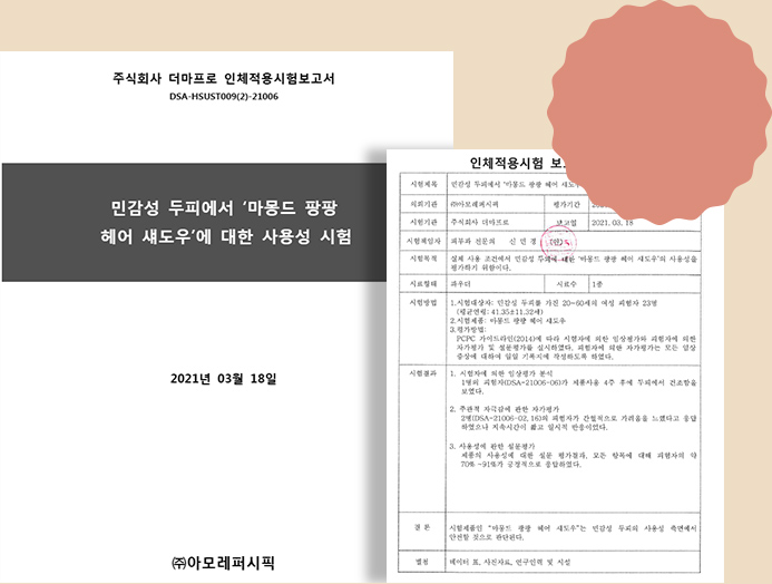 주식회사 더마프로 읹체적용시험보고서 DSA-HSUST009(2)-21006 민감성 두피에서 '마몽드 팡팡 헤어 섀도우'에 대한 사용성 시험 2021년 03월 18일 (주)아모레퍼시픽, 인체적용시험 보고서