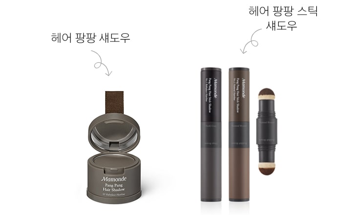 헤어 팡팡 섀도우와 헤어 팡팡 스틱 섀도우, 총 2종