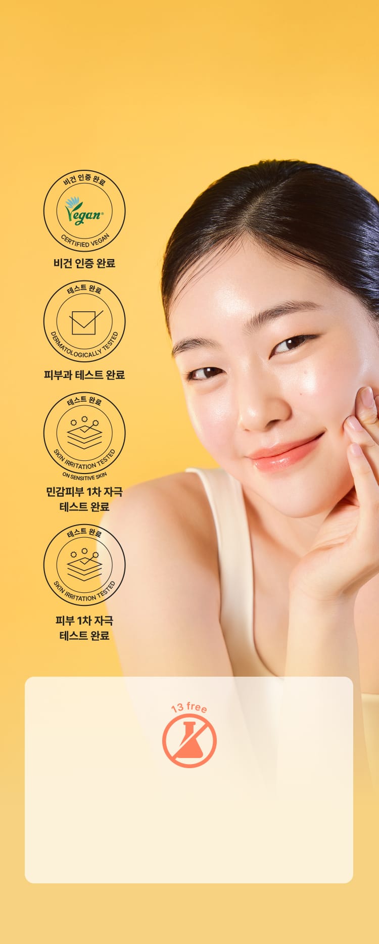 비건 인증 완료, 피부과 테스트 완료, 민감 피부 1차 자극 테스트 완료, 피부 1차 자극 테스트 완료