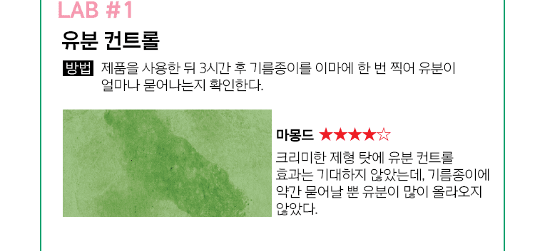 LAB #1 유분 컨트롤