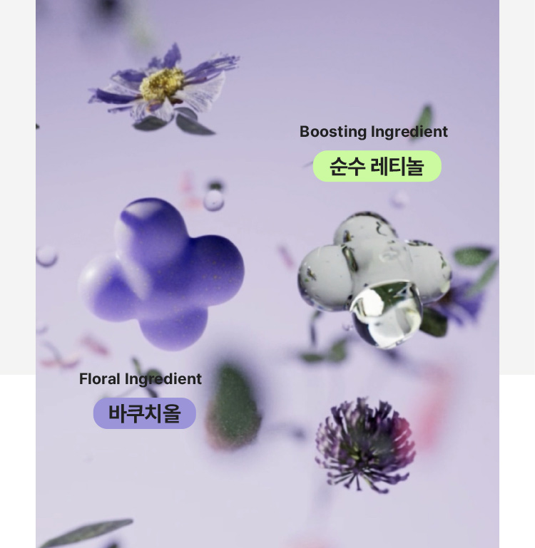Boosting Ingredient 순수 레티놀/ Floral Ingredient 바쿠치올