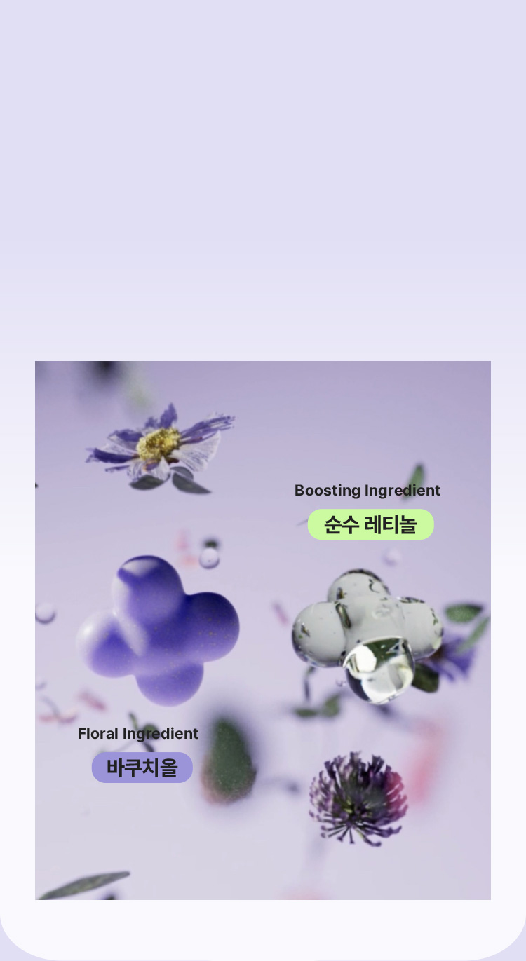 Boosting Ingredient 순수 레티놀, Floral Ingredient 바쿠치올