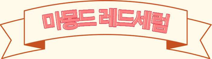 마몽드 레드 에너지 리커버리 세럼