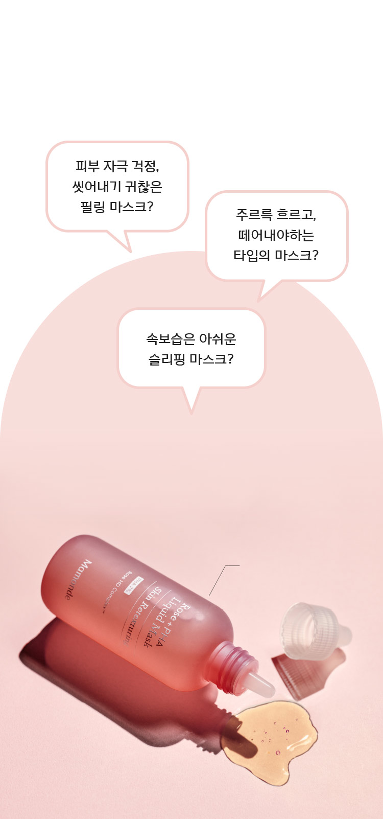 로즈 파하 리퀴드 마스크