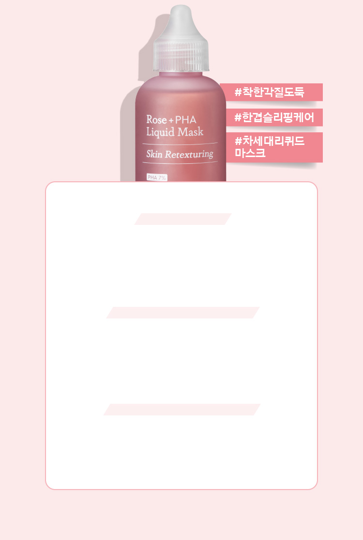 로즈 파하 리퀴드 마스크
