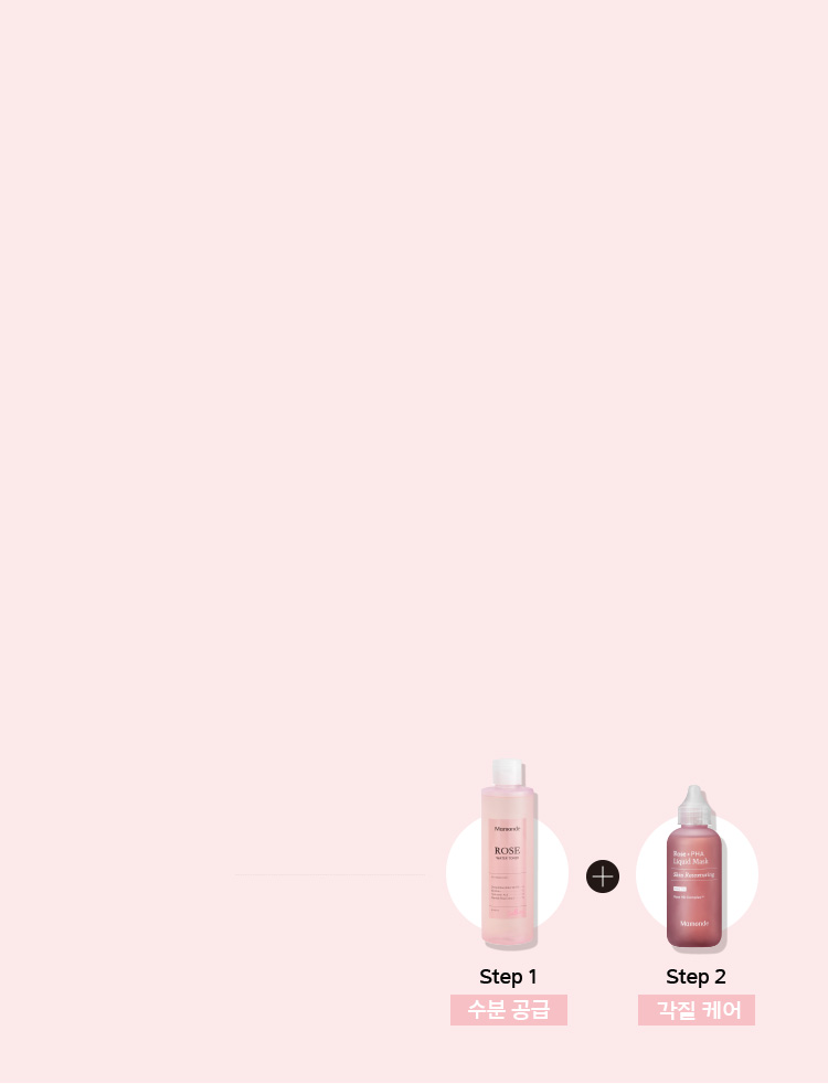 로즈 파하 리퀴드 마스크를 간편하게 사용하는 방법과 순서