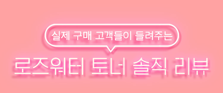 실제 구매 고객들이 들려주는 로즈워터 토너 솔직 리뷰