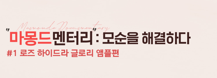 Mamonde Mentary “마몽드멘터리”: 모순을 해결하다 #1 로즈 하이드라 글로리 앰플편