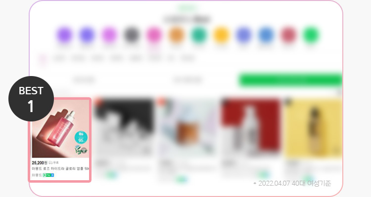 베스트 1위 2022.04.07 40대 여성기준