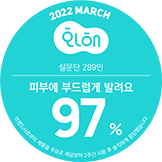  2022 MARCH 화해, 설문단 289인, 피부에 부드럽게 발려요, 97%