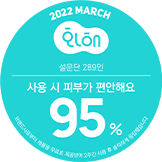 2022 MARCH 화해, 설문단 289인, 사용 시 피부가 편안해요, 95%